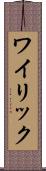 ワイリック Scroll