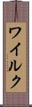 ワイルク Scroll