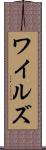 ワイルズ Scroll