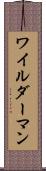 ワイルダーマン Scroll