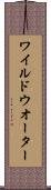 ワイルド・ウオーター Scroll