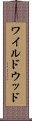 ワイルドウッド Scroll