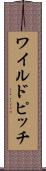ワイルドピッチ Scroll