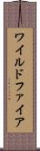 ワイルドファイア Scroll