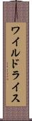 ワイルドライス Scroll