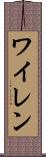 ワイレン Scroll