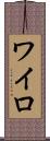 ワイロ Scroll