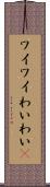 ワイワイ Scroll