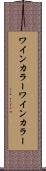 ワインカラー Scroll