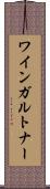 ワインガルトナー Scroll
