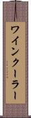 ワインクーラー Scroll