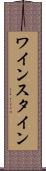 ワインスタイン Scroll