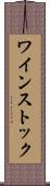 ワインストック Scroll