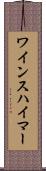 ワインスハイマー Scroll