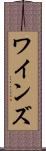 ワインズ Scroll