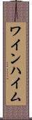 ワインハイム Scroll