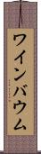 ワインバウム Scroll