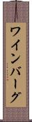 ワインバーグ Scroll