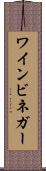 ワインビネガー Scroll