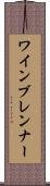 ワインブレンナー Scroll
