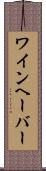 ワインヘーバー Scroll