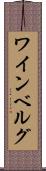 ワインベルグ Scroll