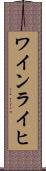 ワインライヒ Scroll