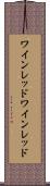 ワインレッド Scroll