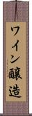 ワイン醸造 Scroll