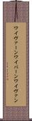 ワイヴァーン Scroll