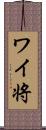 ワイ将 Scroll