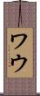 ワウ Scroll