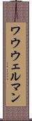 ワウウェルマン Scroll