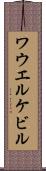 ワウエルケビル Scroll