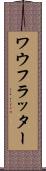 ワウフラッター Scroll