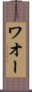 ワオー Scroll