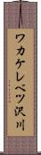 ワカケレベツ沢川 Scroll