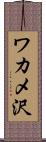 ワカメ沢 Scroll