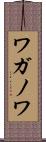 ワガノワ Scroll