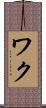 ワク Scroll