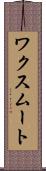 ワクスムート Scroll