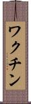 ワクチン Scroll