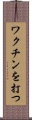 ワクチンを打つ Scroll