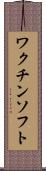 ワクチン・ソフト Scroll
