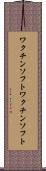 ワクチンソフト Scroll