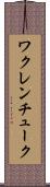ワクレンチューク Scroll