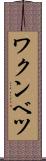 ワクンベツ Scroll