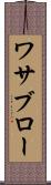 ワサブロー Scroll