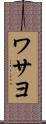 ワサヨ Scroll