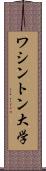 ワシントン大学 Scroll